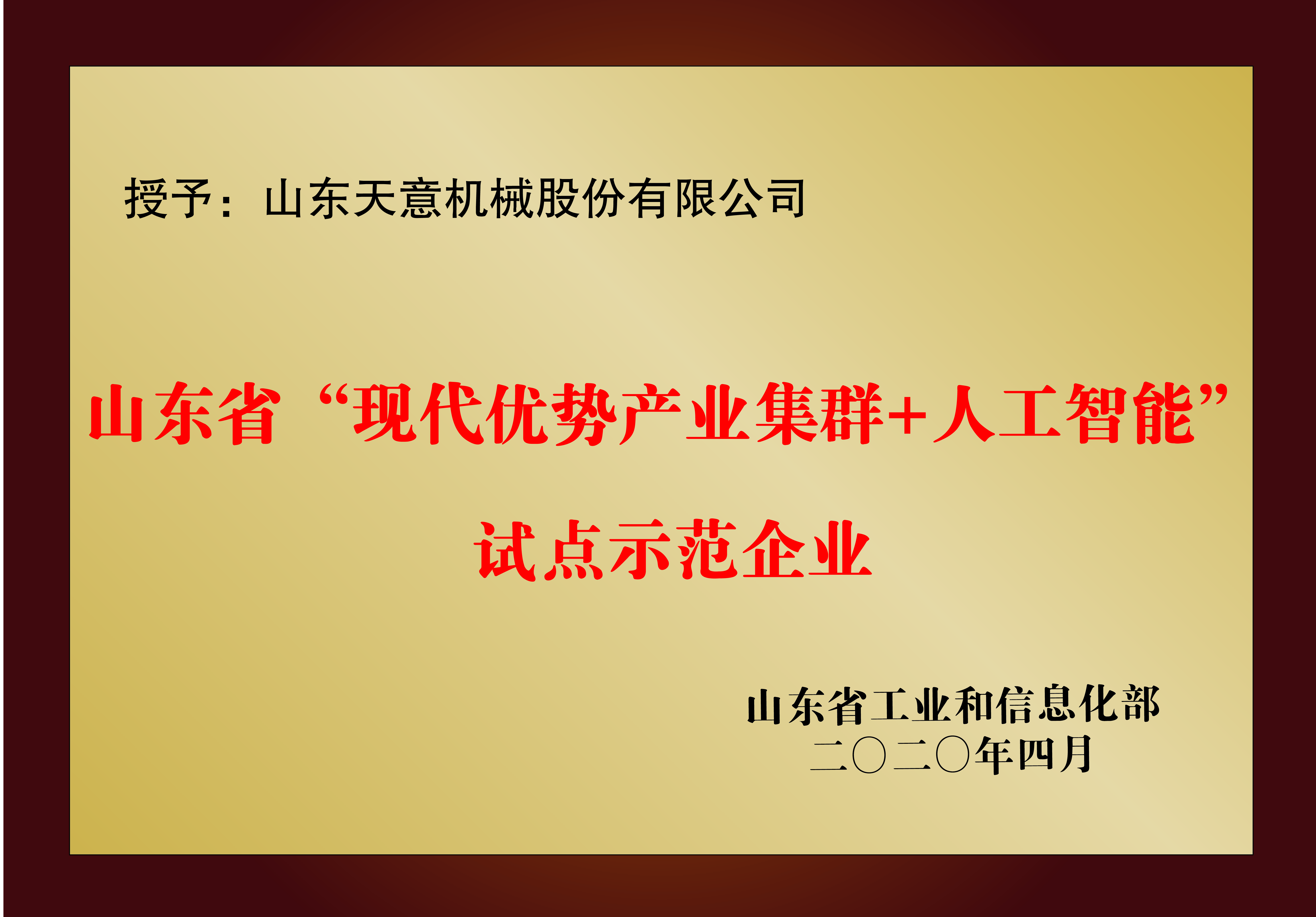 山東省“現(xiàn)代優(yōu)勢產(chǎn)業(yè)集群+人工智能”試點示范企業(yè)