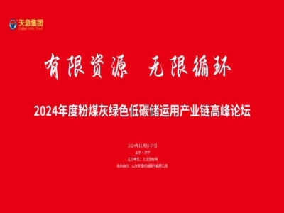 有限資源 無限循環(huán)丨2024年度粉煤灰綠色低碳儲(chǔ)運(yùn)用產(chǎn)業(yè)鏈高峰論壇圓滿落幕!