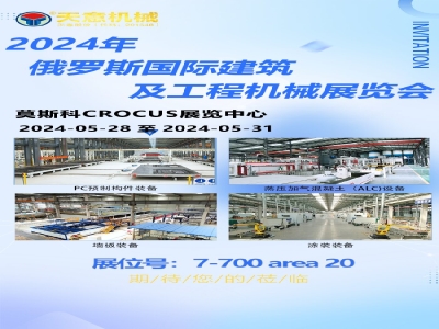 天意機(jī)械即將亮相2024年俄羅斯國(guó)際建筑及工程機(jī)械展覽會(huì) 探索俄市場(chǎng)繁榮機(jī)遇