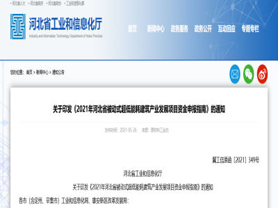 河北│裝配式結(jié)構(gòu)部件可申報(bào)2021年河北省被動式超低能耗建筑產(chǎn)業(yè)發(fā)展項(xiàng)目資金支持