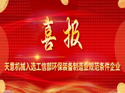 喜報(bào)丨天意機(jī)械入選工信部環(huán)保裝備制造業(yè)規(guī)范條件企業(yè)