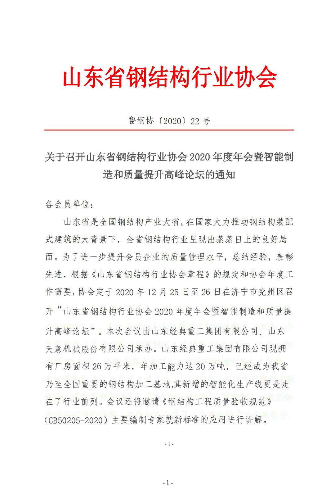 山東省鋼結(jié)構(gòu)行業(yè)協(xié)會(huì)2020年度年會(huì)暨智能制造和質(zhì)量提升高峰論壇即將召開(kāi)！