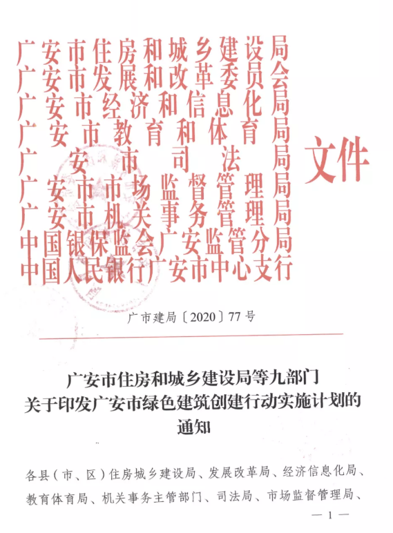 提高裝配率，四川廣安九部門印發(fā)綠色建筑創(chuàng)建行動實(shí)施計(jì)劃